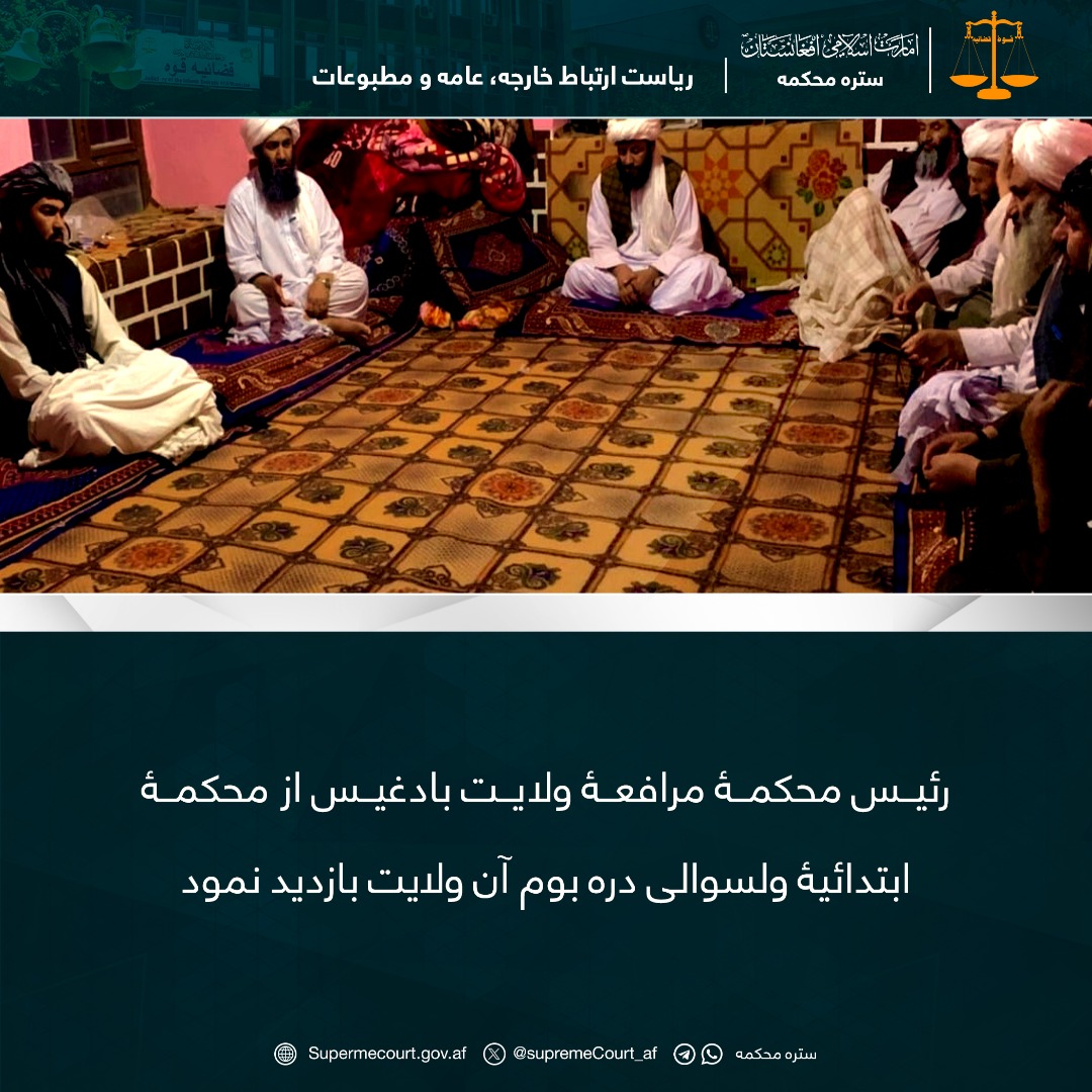 رئیس محکمۀ مرافعۀ ولایت بادغيس از محکمۀ ابتدائيۀ ولسوالی دره بوم آن ولايت بازديد نمود