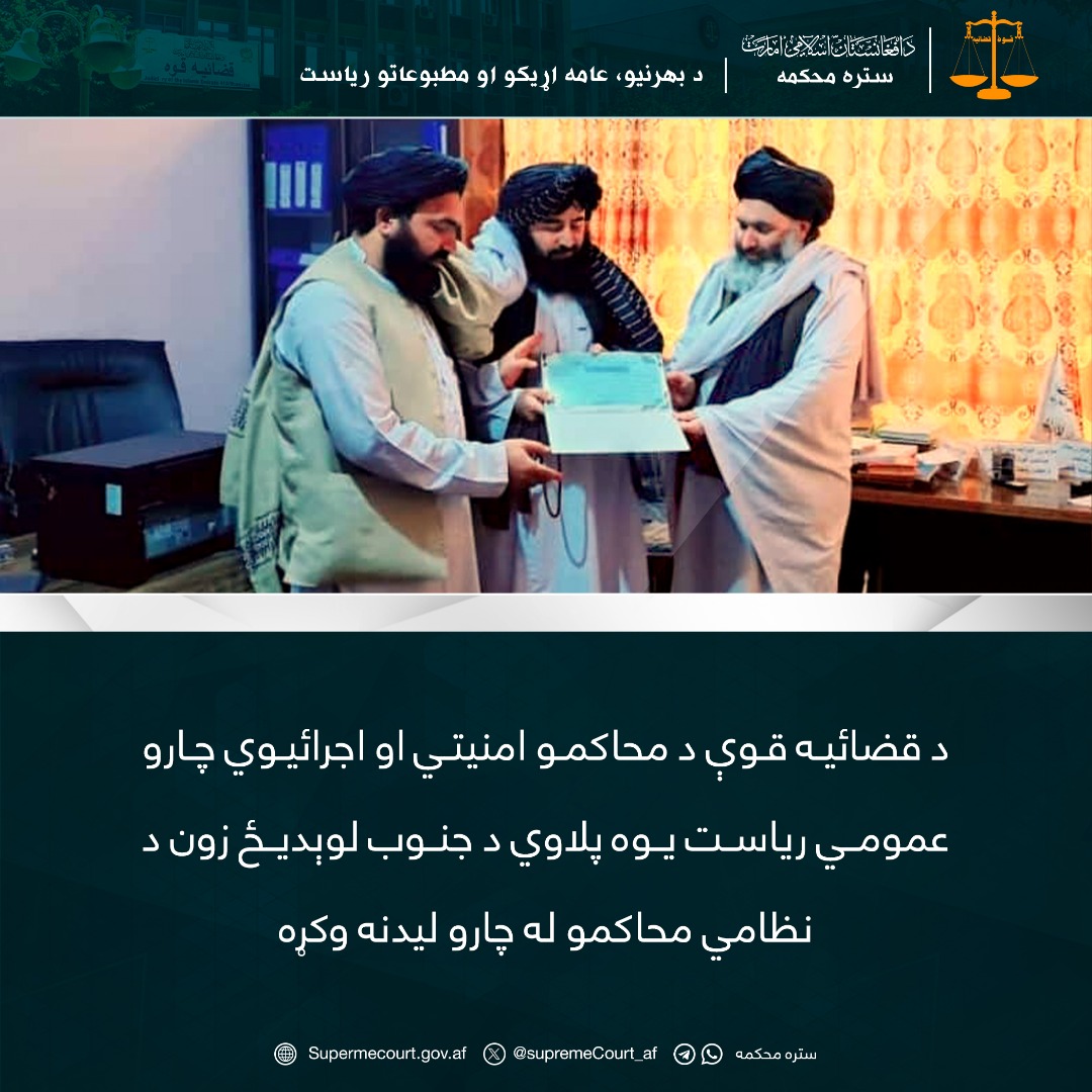 د قضائیه قوې د محاکمو امنیتي او اجرائیوي چارو عمومي ریاست یوه پلاوي د جنوب لوېدیځ زون د نظامي محاکمو له چارو ليدنه وکړه