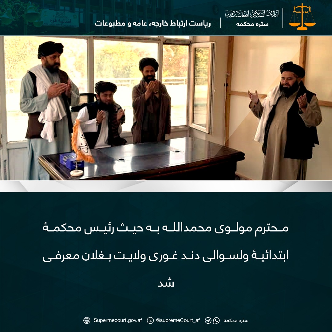 محترم مولوی محمدالله به حيث رئیس محکمۀ ابتدائیۀ ولسوالی دند غوری ولايت بغلان معرفی شد