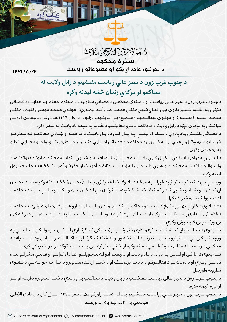 د جنوب غرب زون د تمیز عالي رياست مفتشينو د زابل ولايت له محاکمو او مرکزي زندان څخه ليدنه وکړه