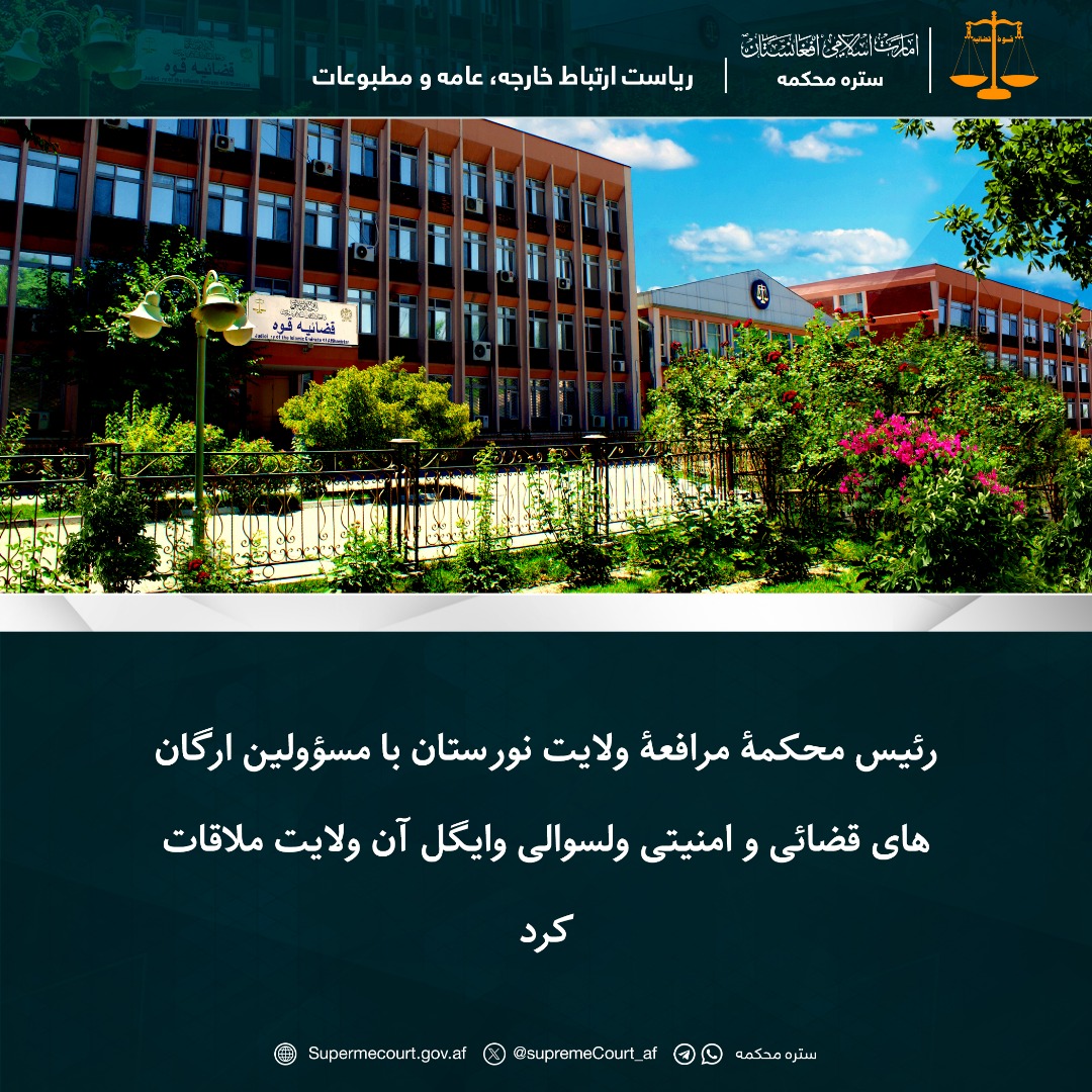 رئیس محکمۀ مرافعۀ ولایت نورستان با مسؤولین ارگان‌های قضائی و امنیتی ولسوالی وایگل آن ولایت ملاقات کرد