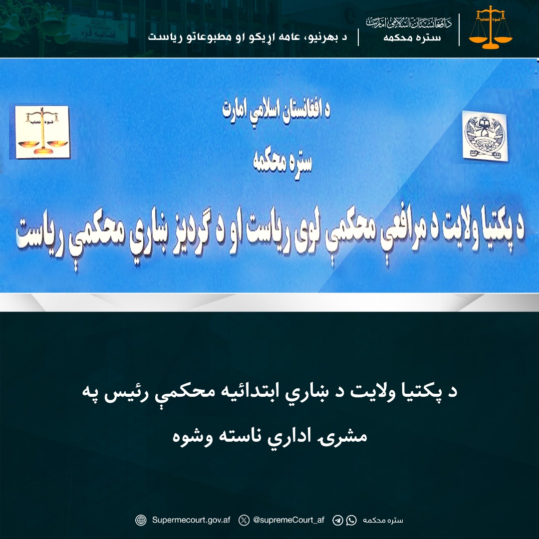 د پکتيا ولايت د ښاري ابتدائيه محکمې رئيس په مشرۍ اداري ناسته وشوه