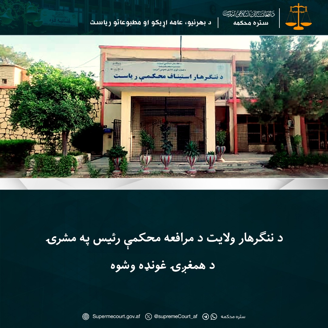 د ننګرهار ولایت د مرافعه محکمې رئیس په مشرۍ د همغږۍ غونډه وشوه