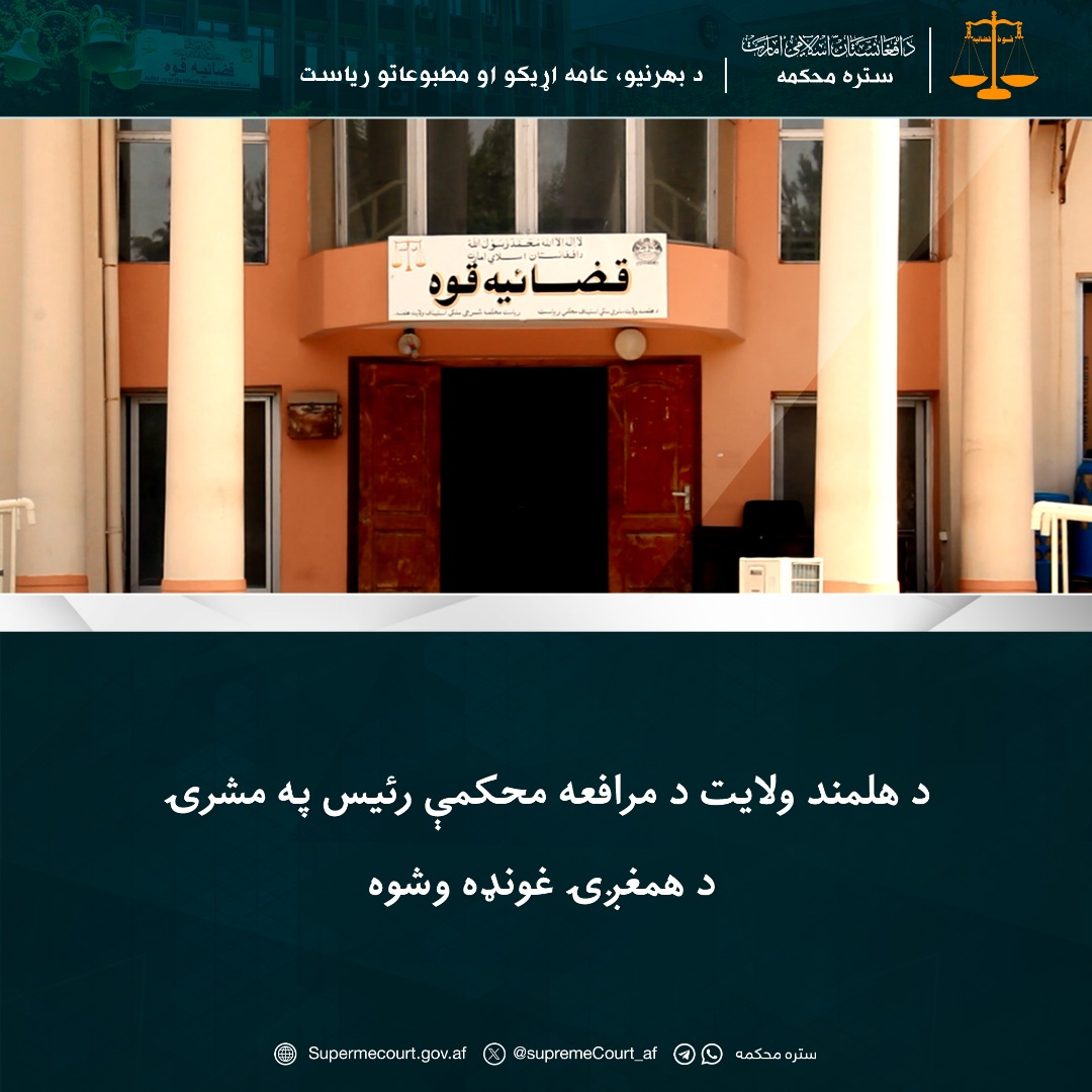 د هلمند ولایت د مرافعه محکمې رئيس په مشرۍ د همغږۍ غونډه وشوه