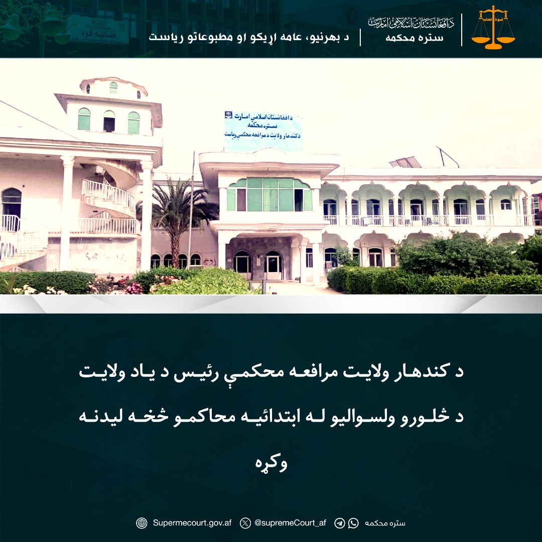 د کندهار ولايت مرافعه محکمې رئيس د ياد ولايت د څلورو ولسواليو له ابتدائیه محاکمو څخه ليدنه وکړه