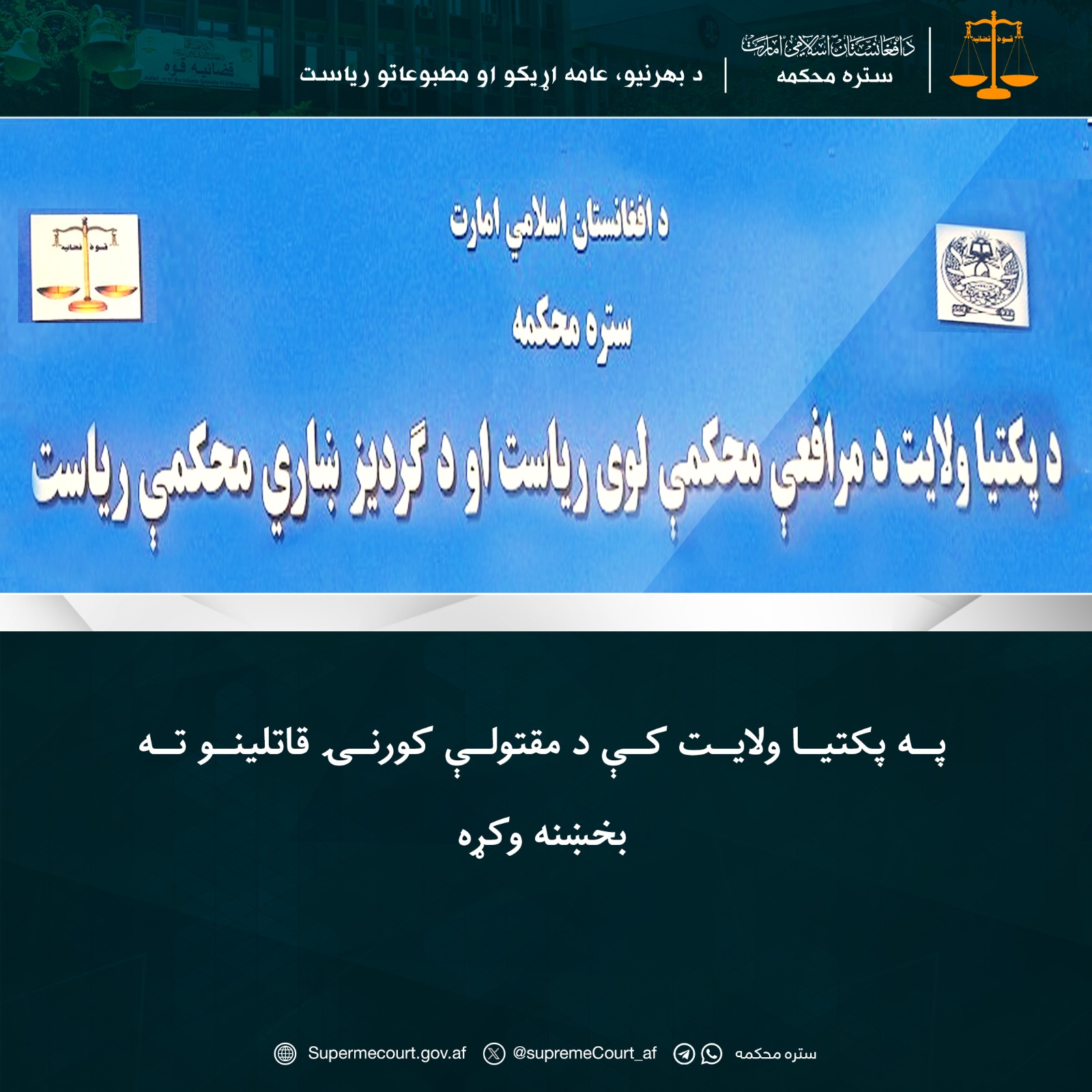 په پکتيا ولايت کې د مقتولې کورنۍ قاتلینو ته بخښنه وکړه