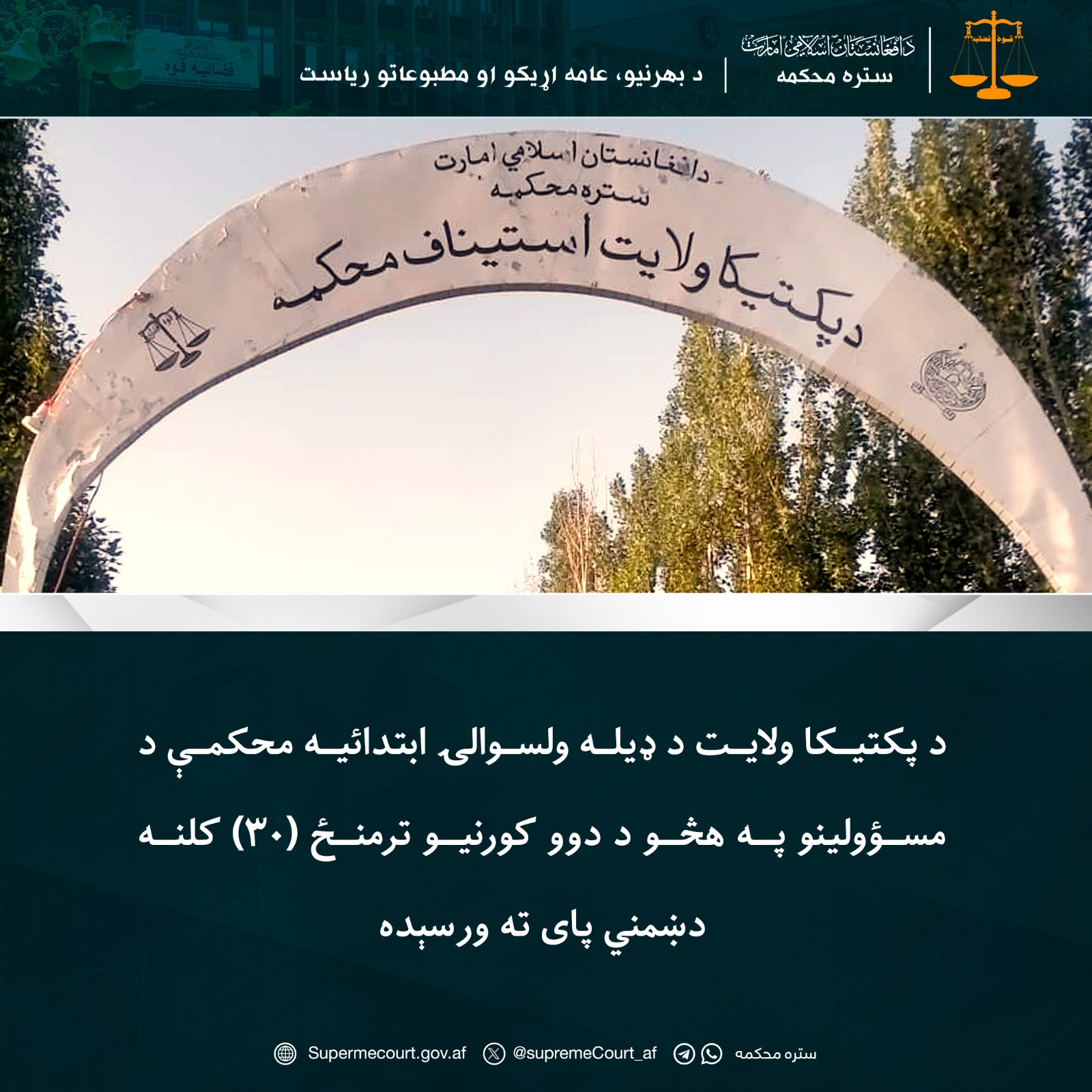 د پکتيکا ولايت د ډيله ولسوالۍ ابتدائيه محکمې د مسؤولينو په هڅو د دوو کورنیو ترمنځ (۳۰) کلنه دښمني پای ته ورسېده
