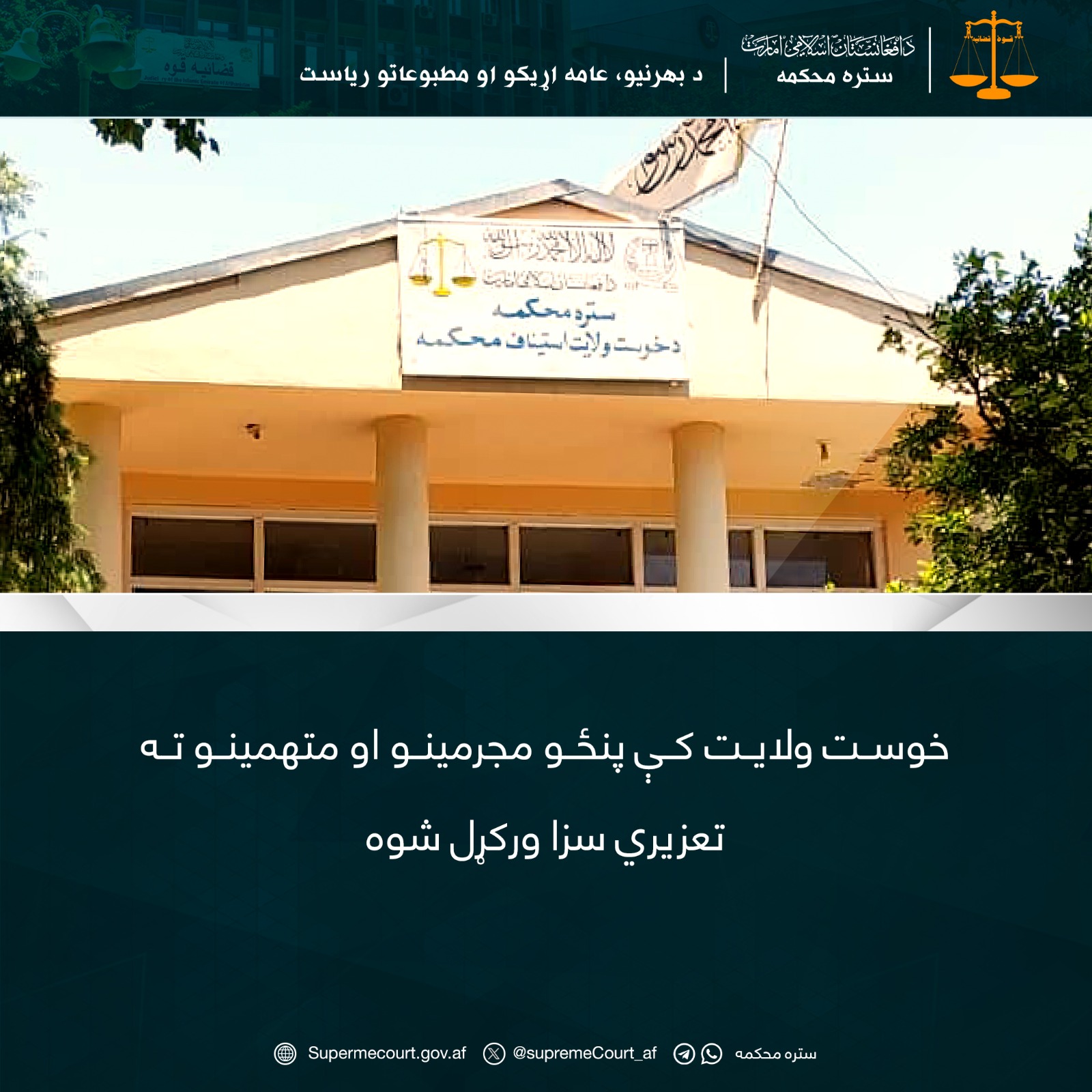 خوست ولایت کې پنځو مجرمينو او متهمينو ته تعزیري سزا ورکړل شوه