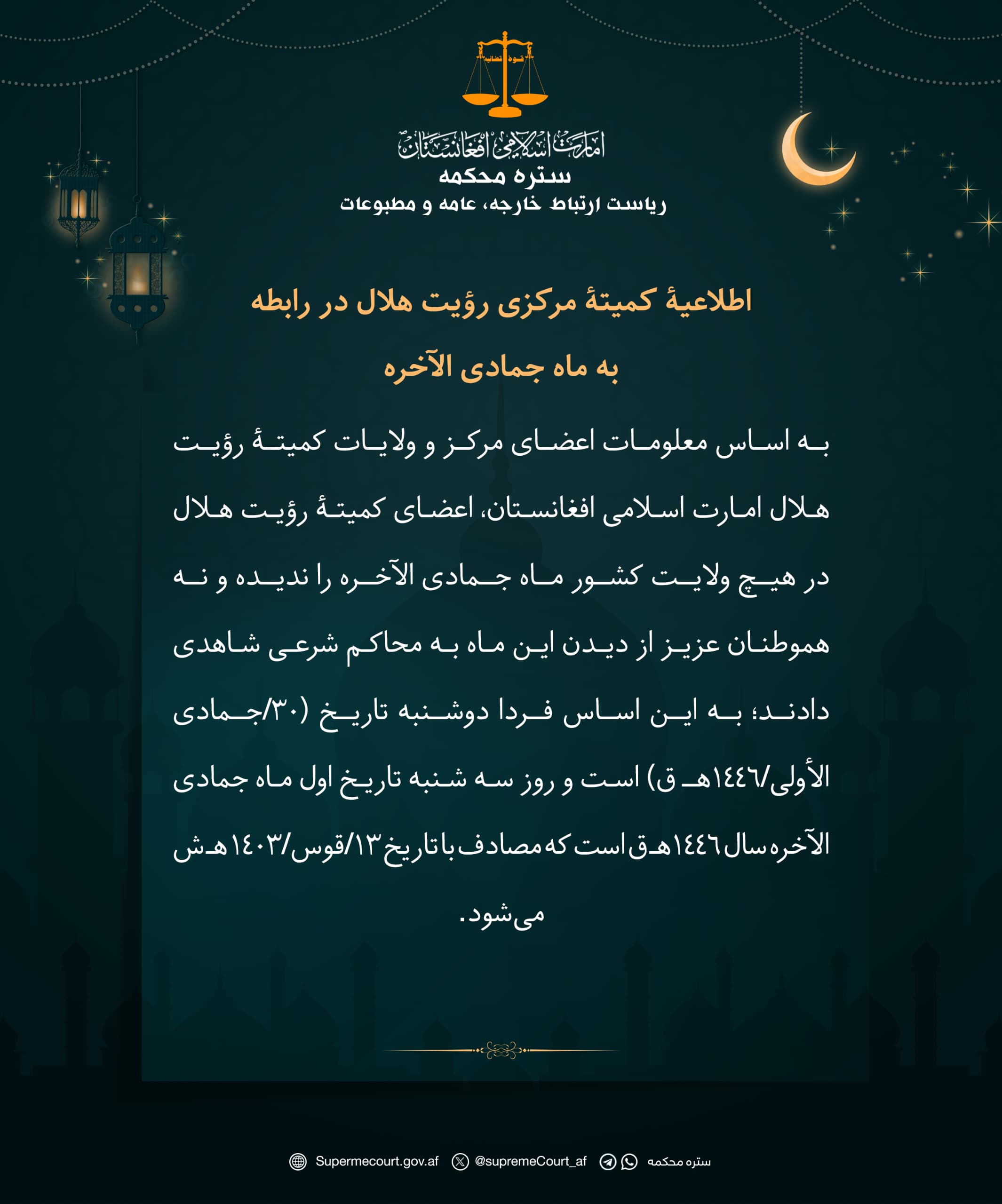 اطلاعیۀ کميتۀ مرکزی رؤیت هلال در رابطه به ماه جمادی الآخره