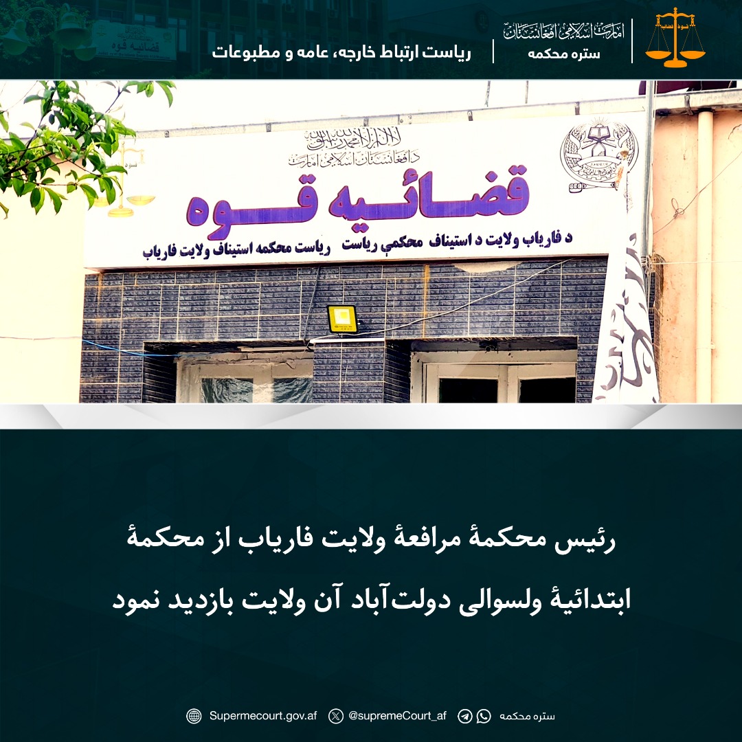 رئیس محکمۀ مرافعۀ ولایت فاریاب از محکمۀ ابتدائیۀ ولسوالی دولتآباد آن ولایت بازدید نمود