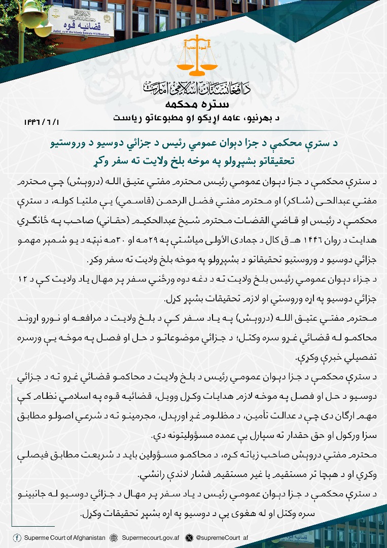 د سترې محکمې د جزا دېوان عمومي رئیس د جزائي دوسیو د وروستیو تحقیقاتو بشپړولو په موخه بلخ ولایت ته سفر وکړ