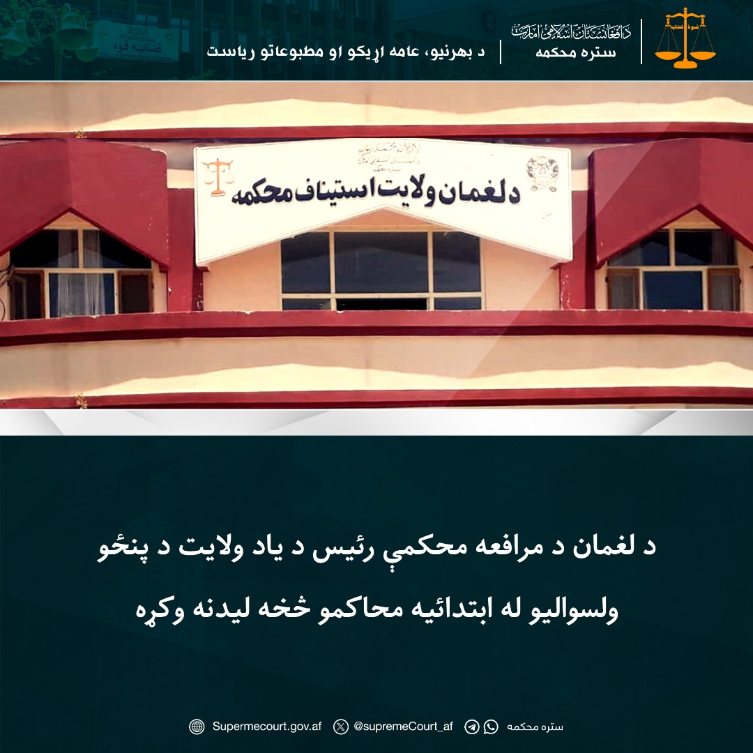 د لغمان د مرافعه محکمې رئیس د یاد ولایت د پنځو ولسوالیو له ابتدائیه محاکمو څخه لیدنه وکړه