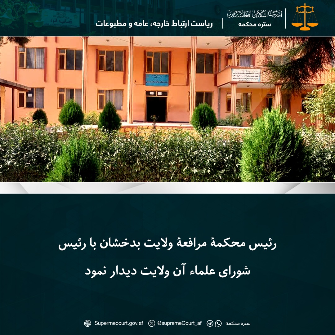 رئیس محکمۀ مرافعۀ ولایت بدخشان با رئيس شورای علماء آن ولایت دیدار نمود