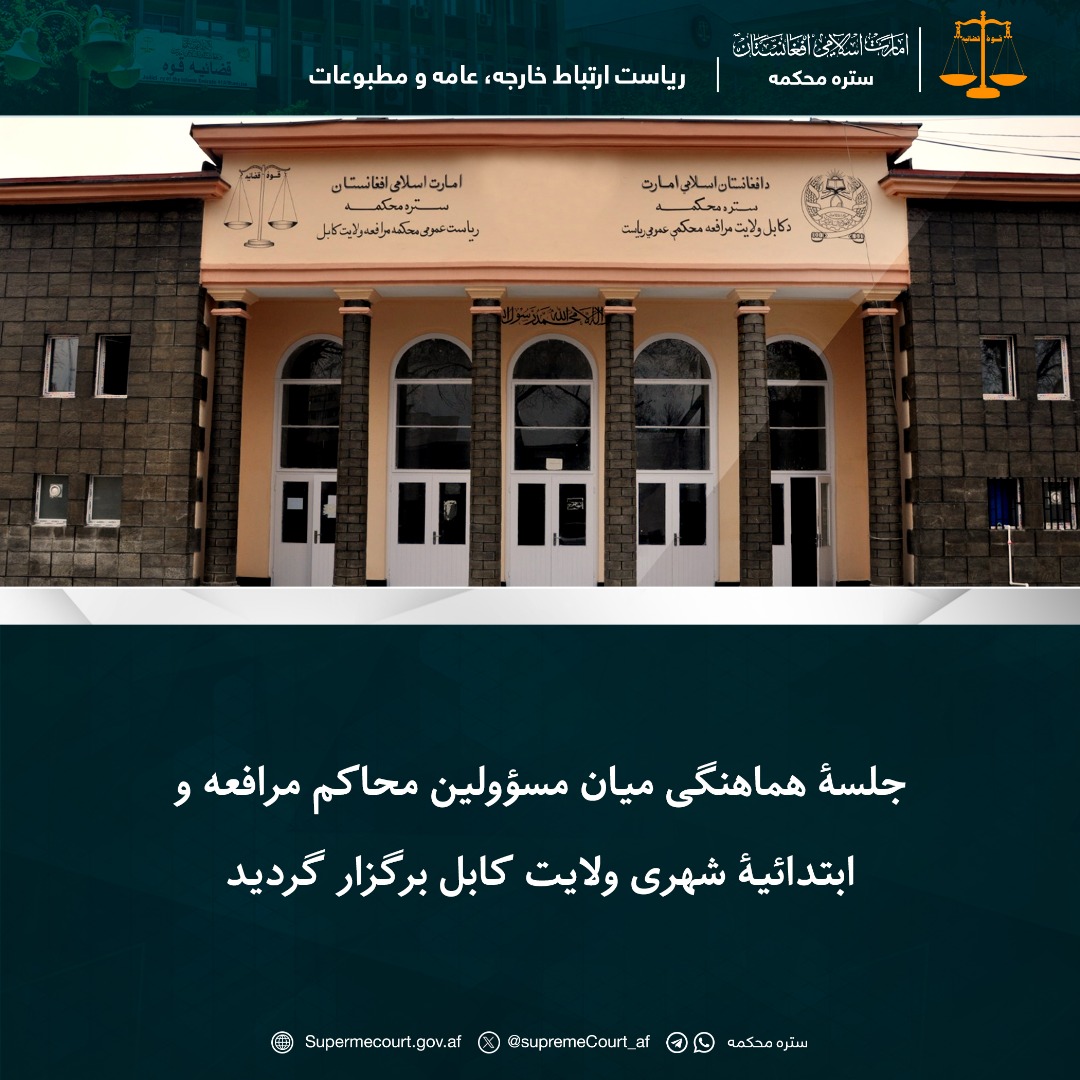 جلسۀ هماهنگی میان مسؤولین محاکم مرافعه و ابتدائیۀ شهری ولایت کابل برگزار گردید