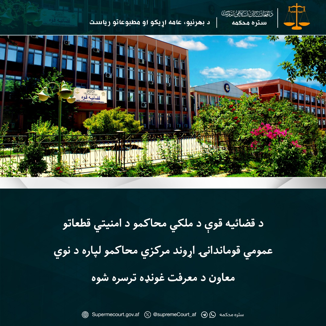 د قضائیه قوې د ملکي محاکمو د امنیتي قطعاتو عمومي قوماندانۍ اړوند مرکزي محاکمو لپاره د نوي معاون د معرفت غونډه ترسره شوه