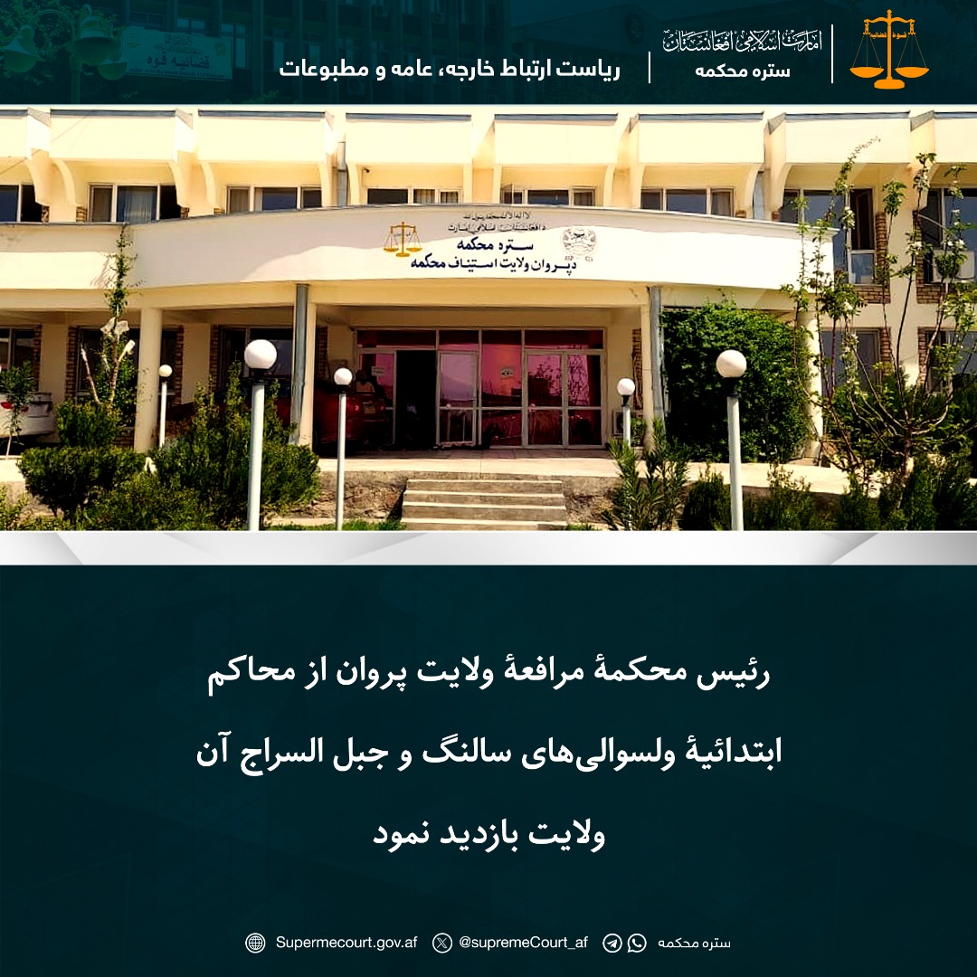 رئیس محکمۀ مرافعۀ ولایت پروان از محاکم  ابتدائیۀ ولسوالی‌های سالنگ و جبل السراج آن ولایت بازدید نمود