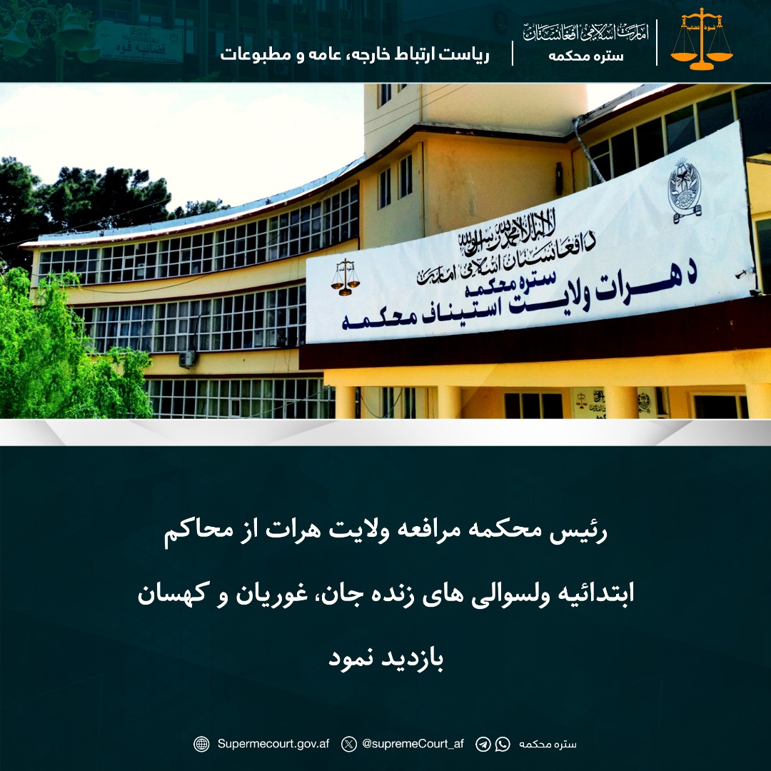 رئیس محکمه مرافعه ولایت هرات از محاکم ابتدائیه ولسوالی های زنده جان، غوریان و کهسان بازدید نمود