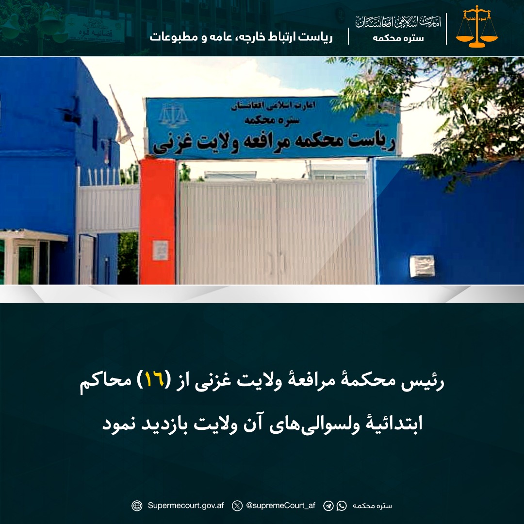 رئیس محکمۀ مرافعۀ ولایت غزنی از (۱۶) محاکم ابتدائیۀ ولسوالی‌های آن ولايت بازدید نمود