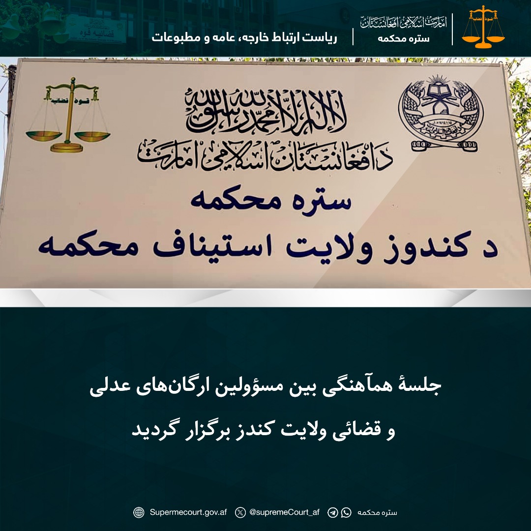 جلسۀ همآهنگی بین مسؤولین ارگانهای عدلی و قضائی ولایت کندز برگزار گردید