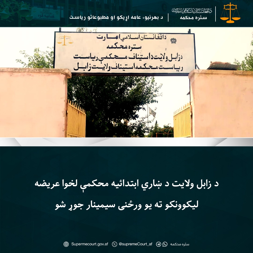 د زابل ولایت د ښاري ابتدائيه محکمې لخوا عريضه ليکوونکو ته يو ورځنی سیمينار جوړ شو