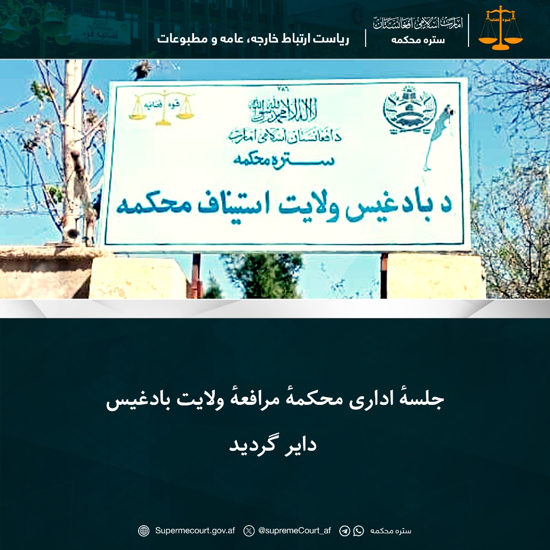 جلسهٔ اداری محکمهٔ مرافعهٔ ولایت بادغیس دایر گردید