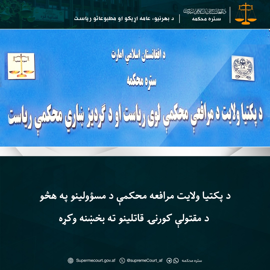 د پکتيا ولايت مرافعه محکمې د مسؤولينو په هڅو د مقتولې کورنۍ قاتلينو ته بخښنه وکړه