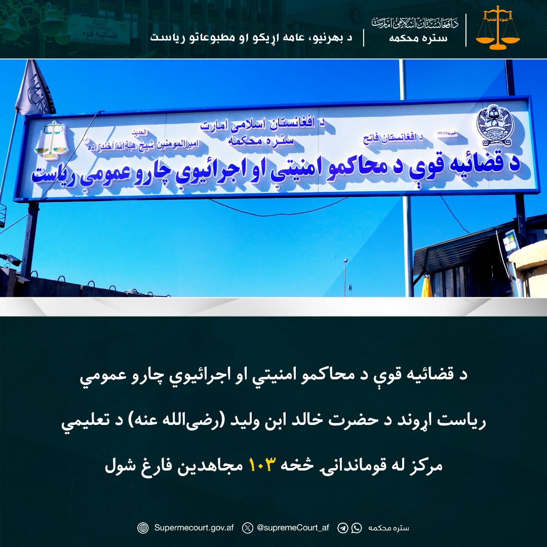 د قضائیه قوې د محاکمو امنیتي او اجرائیوي چارو عمومي ریاست اړوند د حضرت خالد ابن ولید (رضیالله عنه) د تعلیمي مرکز له قوماندانۍ څخه ۱۰۳ مجاهدین فارغ شول