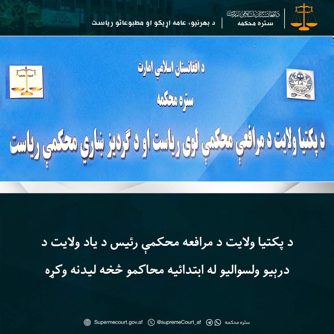 د پکتیا ولایت د مرافعه محکمې رئيس د یاد ولایت د درېیو ولسوالیو له ابتدائيه محاکمو څخه لیدنه وکړه