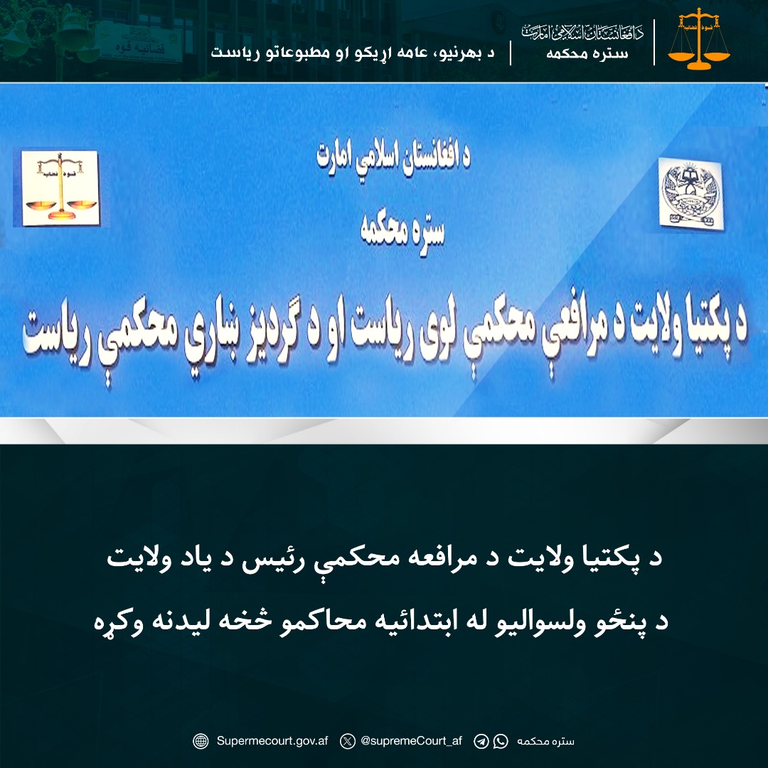 د پکتیا ولایت د مرافعه محکمې رئيس د ياد ولايت د پنځو ولسوالیو له ابتدائيه محاکمو څخه ليدنه وکړه