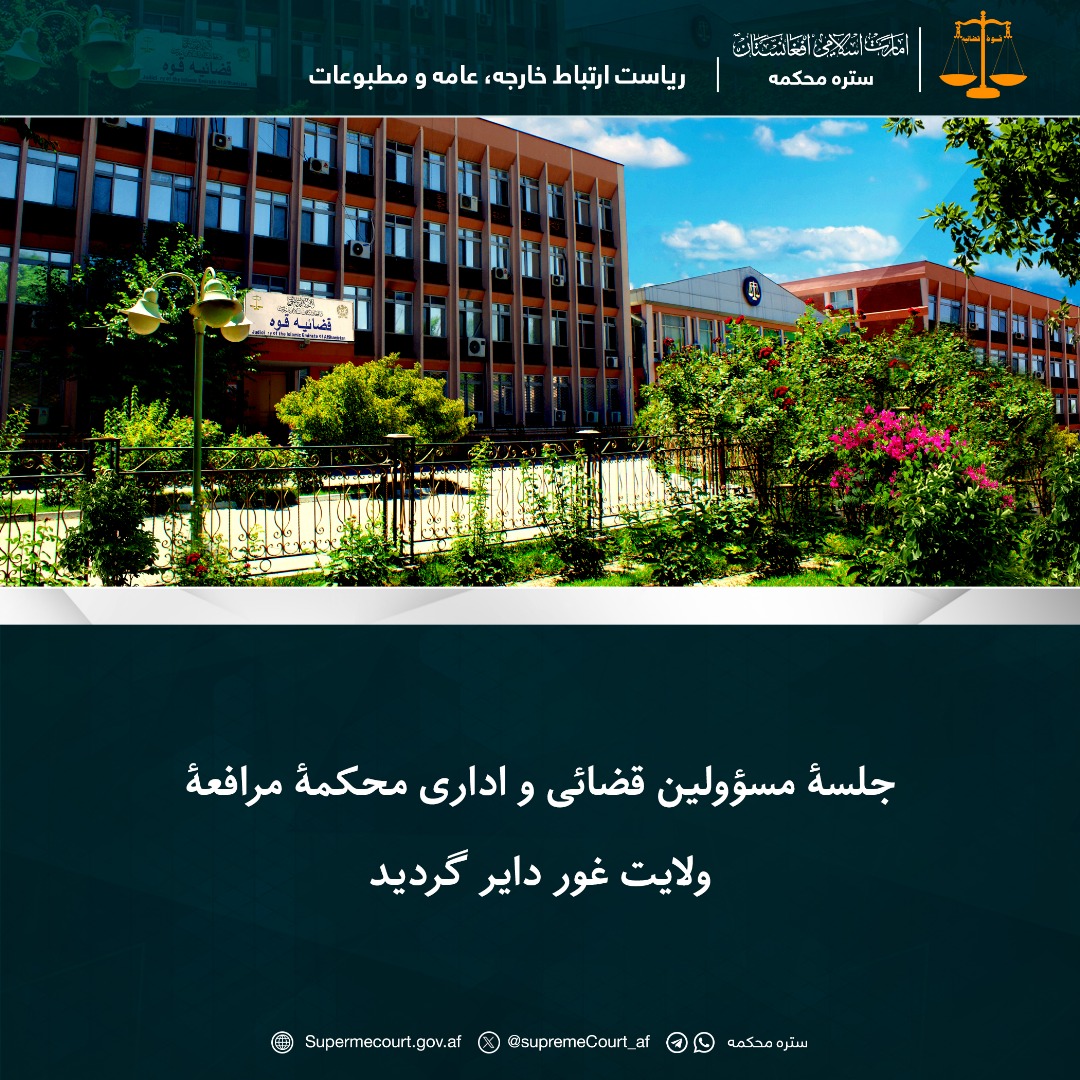 جلسۀ مسؤولین قضائی و اداری محکمۀ مرافعۀ ولايت غور داير گرديد