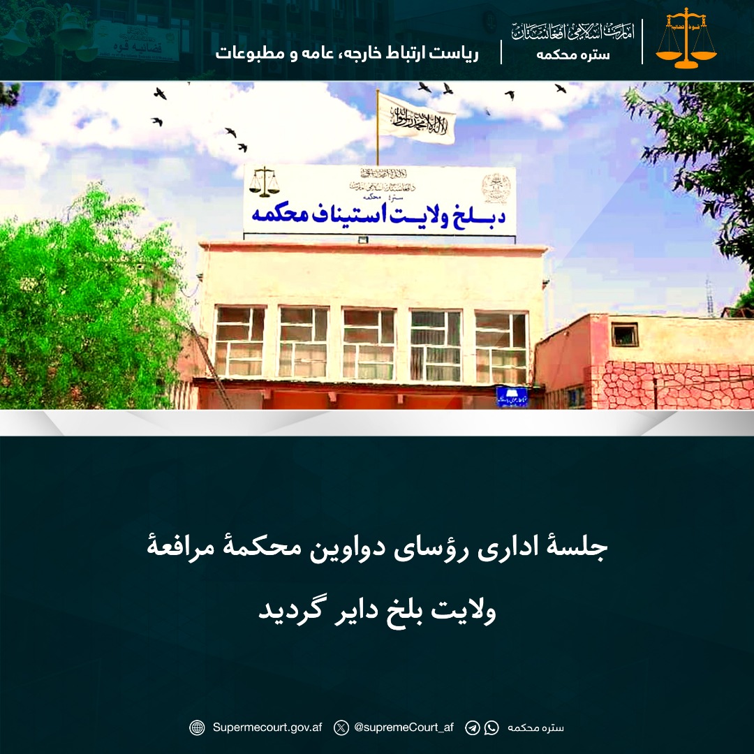 جلسۀ اداری رؤسای دواوین محکمۀ مرافعۀ ولایت بلخ دایر گردید