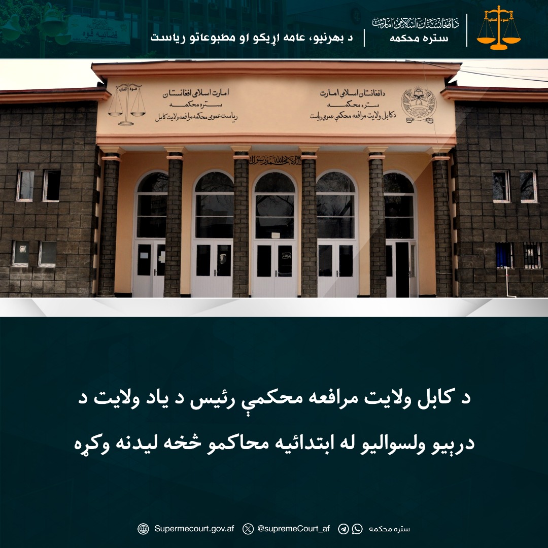 د کابل ولایت مرافعه محکمې رئیس د ياد ولايت د درېيو ولسواليو له ابتدائيه محاکمو څخه ليدنه وکړه