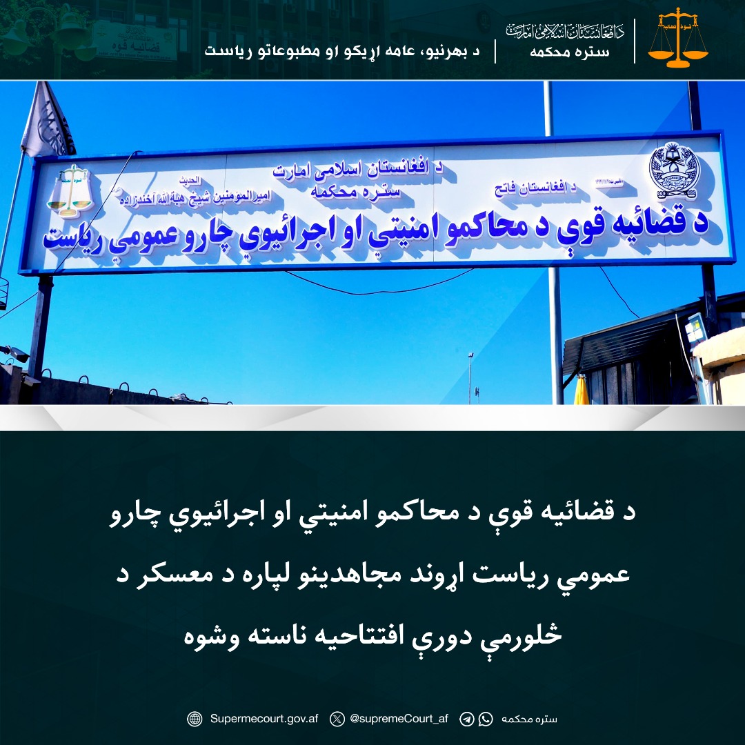 د قضائیه قوې د محاکمو امنیتي او اجرائيوي چارو عمومي ریاست اړوند مجاهدینو لپاره د معسکر د څلورمې دورې افتتاحیه ناسته وشوه