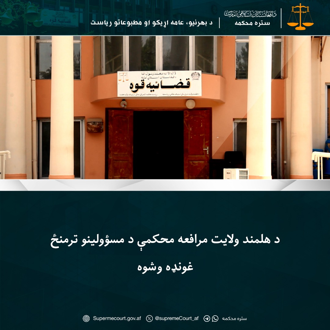 د هلمند ولايت مرافعه محکمې د مسؤولینو ترمنځ غونډه وشوه