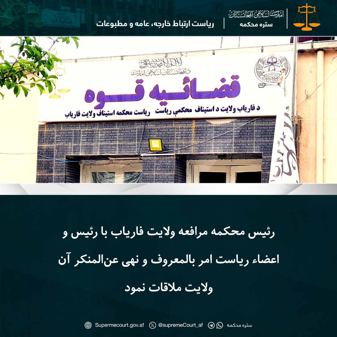 رئیس محکمه مرافعه ولایت فاریاب با رئیس و اعضاء ریاست امر بالمعروف و نهی عنالمنکر آن ولایت ملاقات نمود