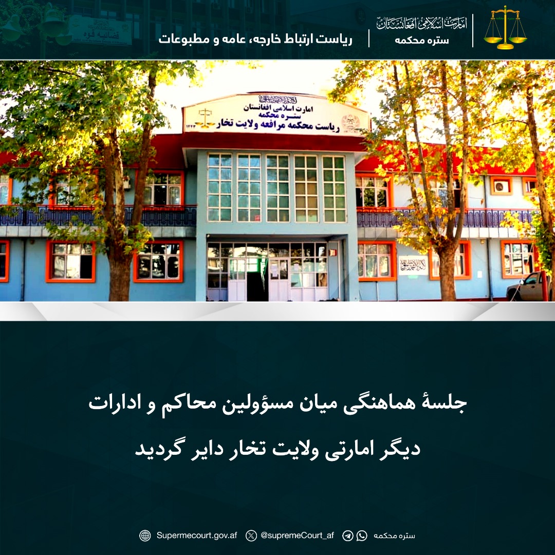 جلسۀ هماهنگی میان مسؤولين محاکم و ادارات دیگر امارتی ولايت تخار دایر گردید