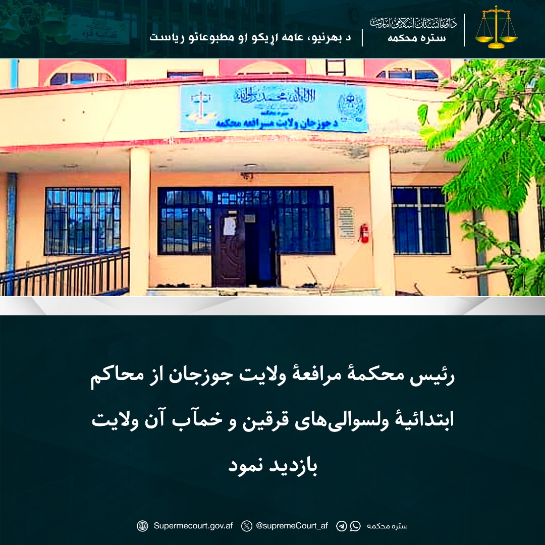 رئیس محکمۀ مرافعۀ ولایت جوزجان از محاکم ابتدائیۀ ولسوالیهای قرقین و خمآب آن ولایت بازدید نمود