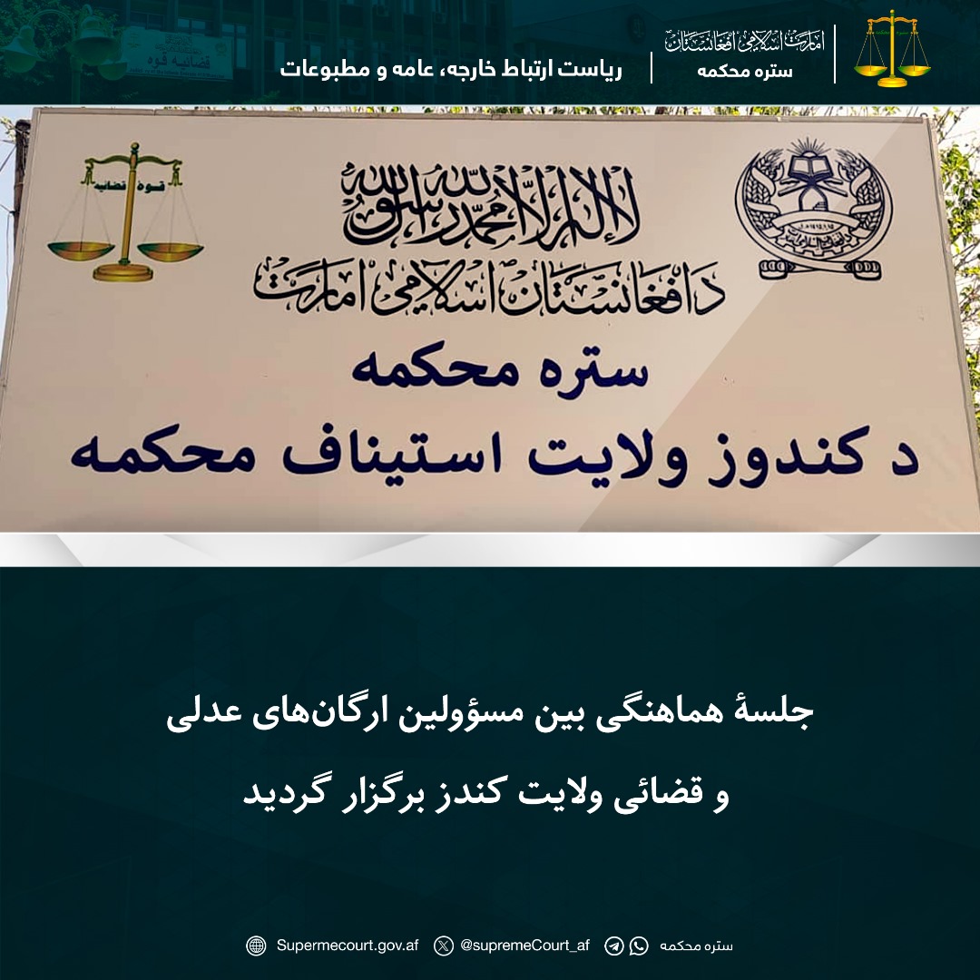 جلسۀ هماهنگی بین مسؤولین ارگانهای عدلی و قضائی ولایت کندز برگزار گردید