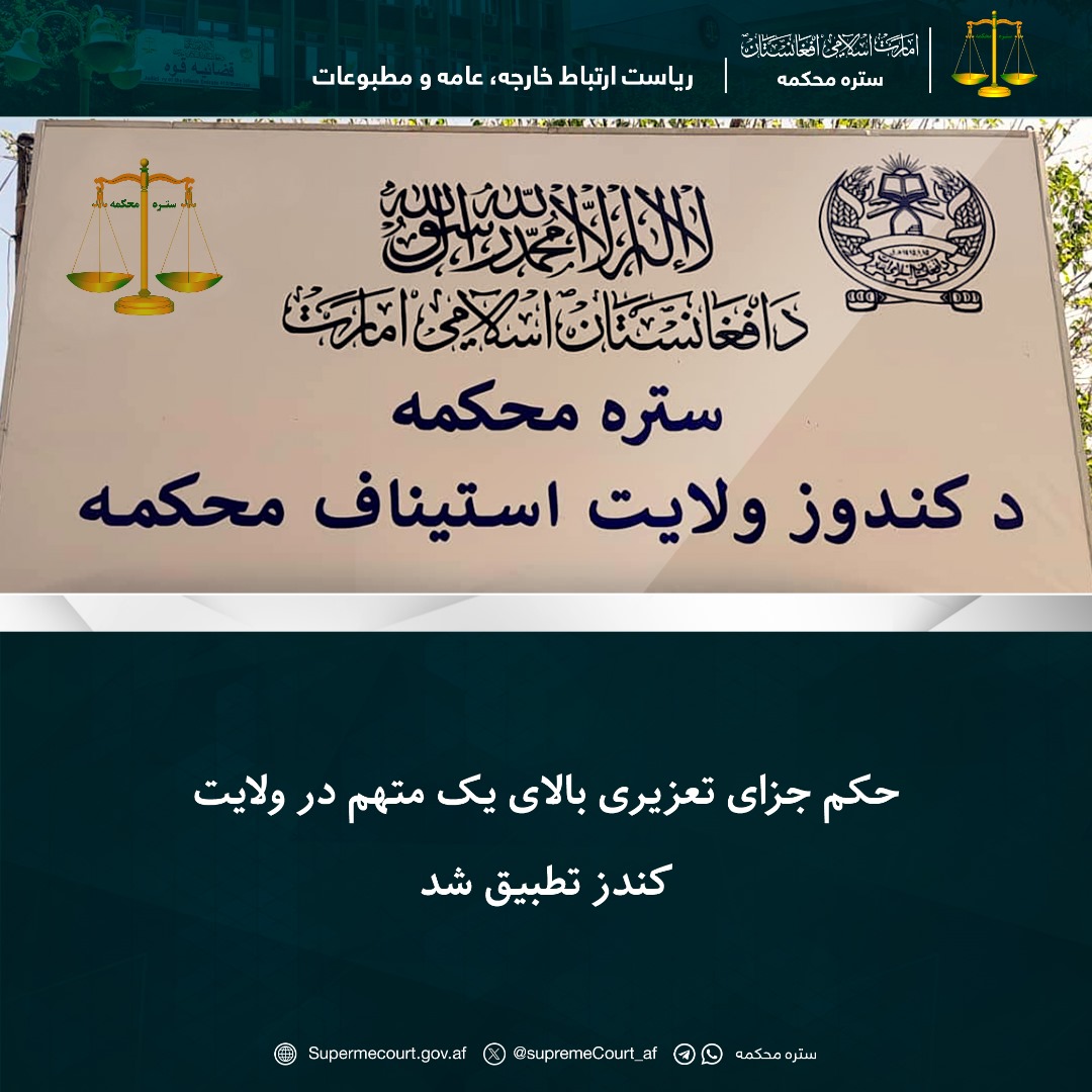 حکم جزای تعزیری بالای یک متهم در ولايت کندز تطبيق شد