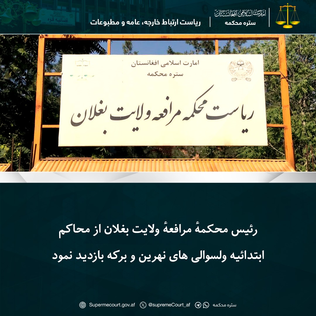 رئیس محکمهٔ مرافعهٔ ولایت بغلان از محاکم ابتدائیه ولسوالی های نهرین و برکه بازدید نمود