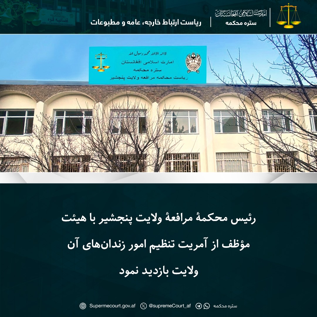 رئیس محکمۀ مرافعۀ ولایت پنجشیر با هیئت مؤظف از آمریت تنظیم امور زندانهای آن ولایت بازدید نمود
