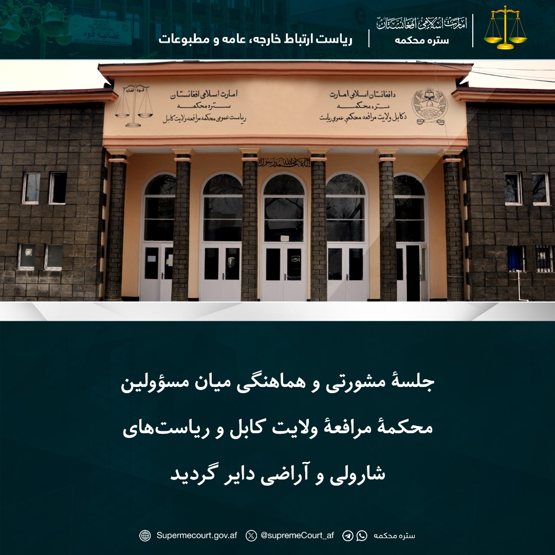 جلسۀ مشورتی و هماهنگی میان مسؤولین محکمۀ مرافعۀ ولایت کابل و ریاستهای شارولی و آراضی دایر گردید