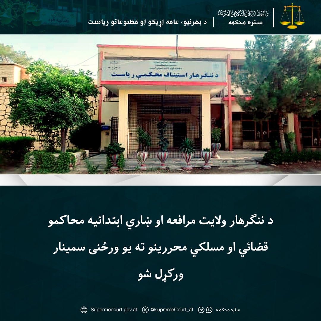 د ننګرهار ولايت مرافعه او ښاري ابتدائيه محاکمو قضائي او مسلکي محررينو ته يو ورځنی سمينار ورکړل شو 