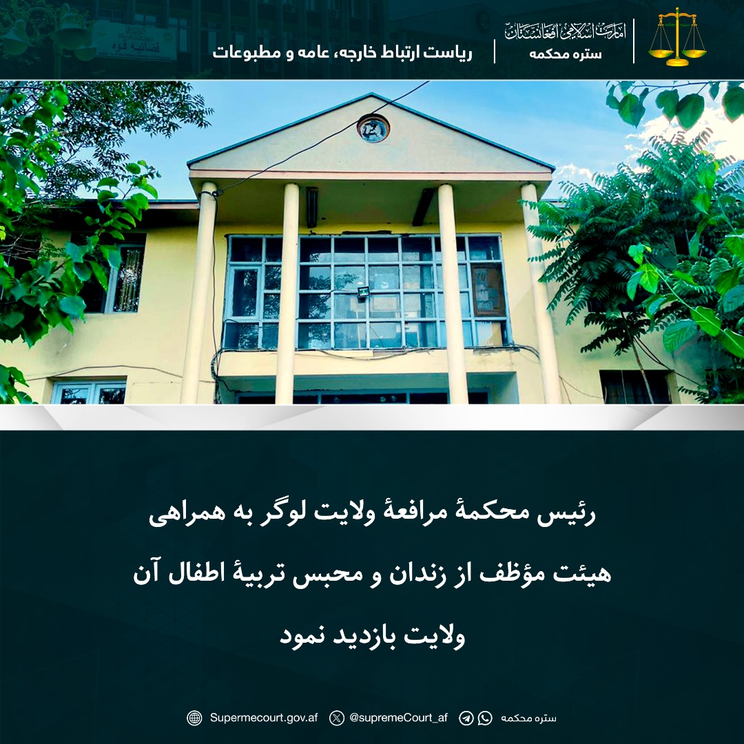 رئیس محکمۀ مرافعۀ ولایت لوگر به همراهی هیئت مؤظف از زندان و محبس تربیۀ اطفال آن ولایت بازدید نمود