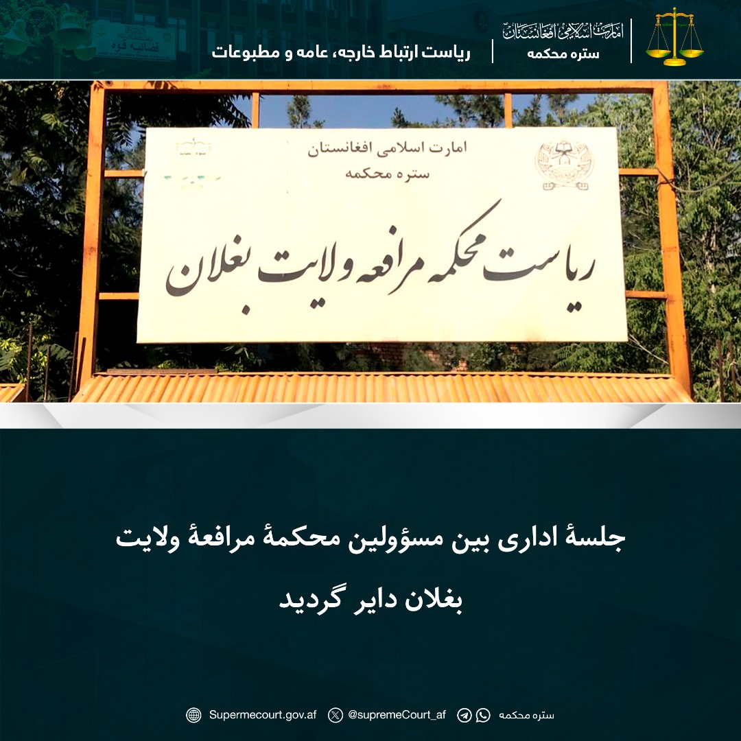 جلسۀ اداری بین مسؤولین محکمۀ مرافعۀ ولایت بغلان دایر گردید