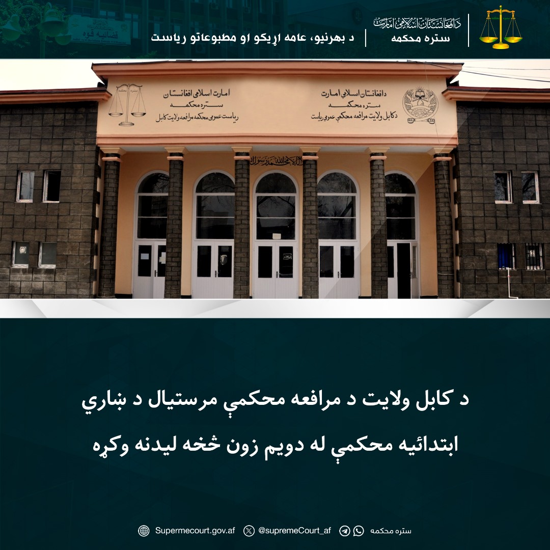 د کابل ولایت د مرافعه محکمې مرستیال د ښاري ابتدائیه محکمې له دویم زون څخه لیدنه وکړه
