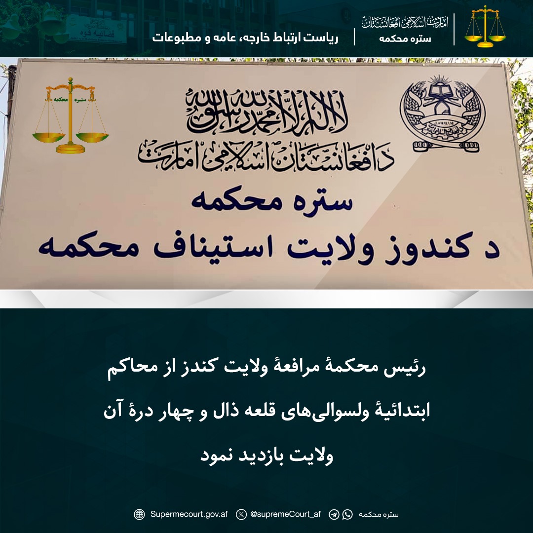 رئیس محکمۀ مرافعۀ ولایت کندز از محاکم ابتدائیۀ ولسوالیهای قلعه ذال و چهار درۀ آن ولایت بازدید نمود