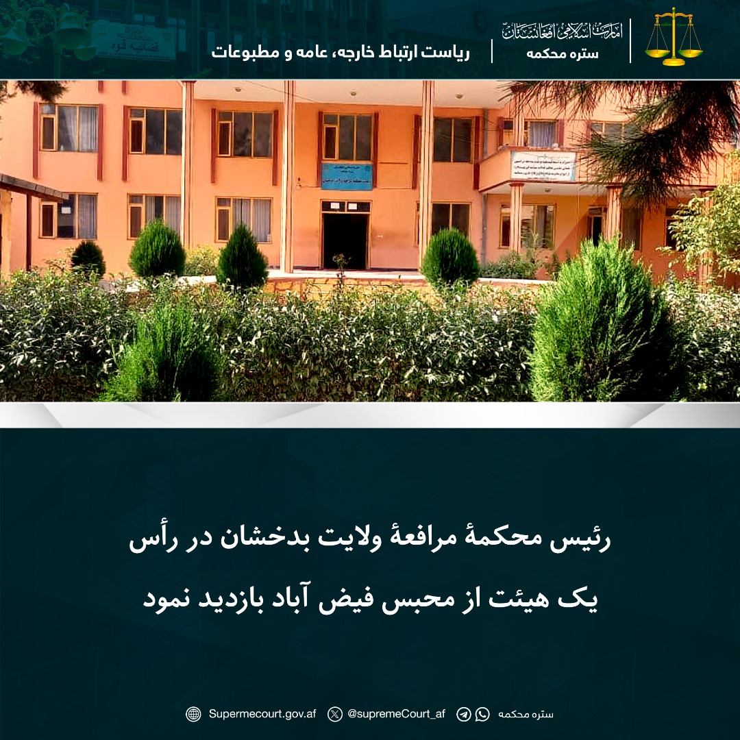 رئیس محکمۀ مرافعۀ ولایت بدخشان در رأس يک هیئت از محبس فیض آباد بازدید نمود