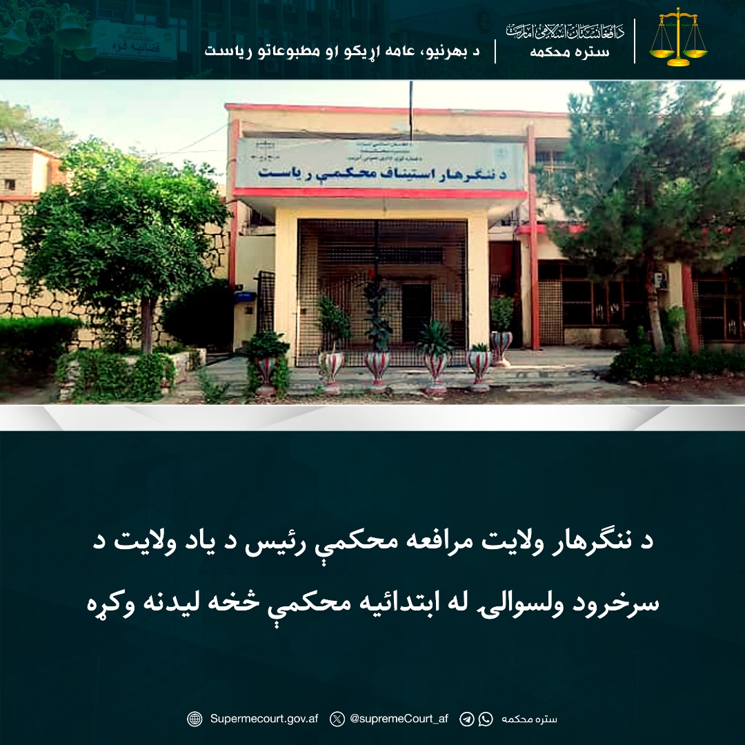 د ننګرهار ولايت مرافعه محکمې رئيس د ياد ولايت د سرخرود ولسوالۍ له ابتدائيه محکمې څخه ليدنه وکړه