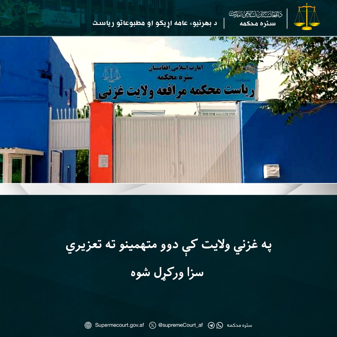 په غزني ولايت کې دوو متهمینو ته تعزیري سزا ورکړل شوه